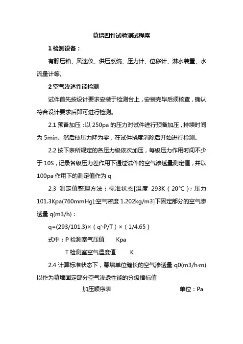 幕墙四性试验测试程序