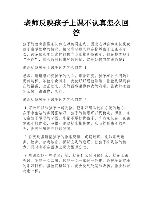 老师反映孩子上课不认真怎么回答