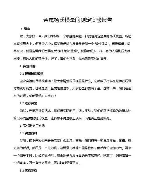 金属杨氏模量的测定实验报告