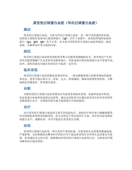 原发性巨球蛋白血症(华氏巨球蛋白血症)
