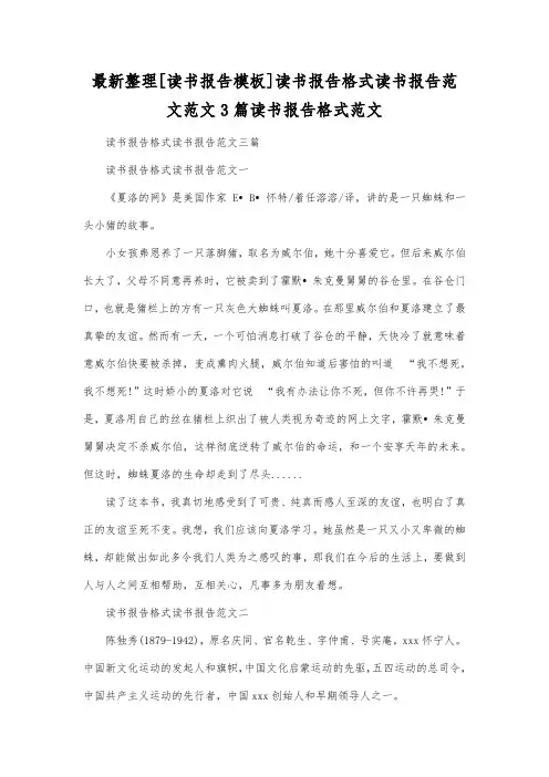 最新整理读书报告模板读书报告格式读书报告范文范文3篇.docx
