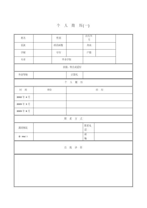 个人简历模板下载-完整版