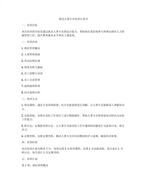 酒店人事专员培训计划书