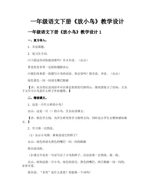 一年级语文下册《放小鸟》教学设计