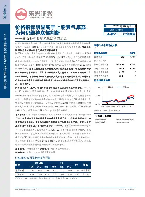 钛白粉行业研究跟踪框架之二：价格指标明显高于上轮景气底部，为何仍维持底部判断