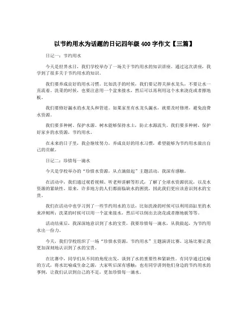 以节约用水为话题的日记四年级400字作文【三篇】