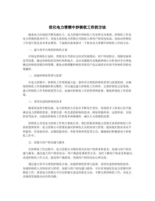 优化电力营销中抄核收工作的方法
