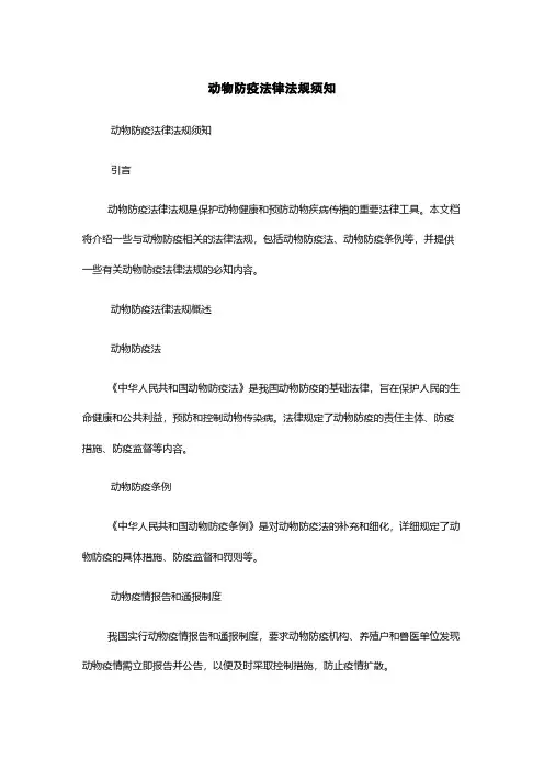 动物防疫法律法规须知