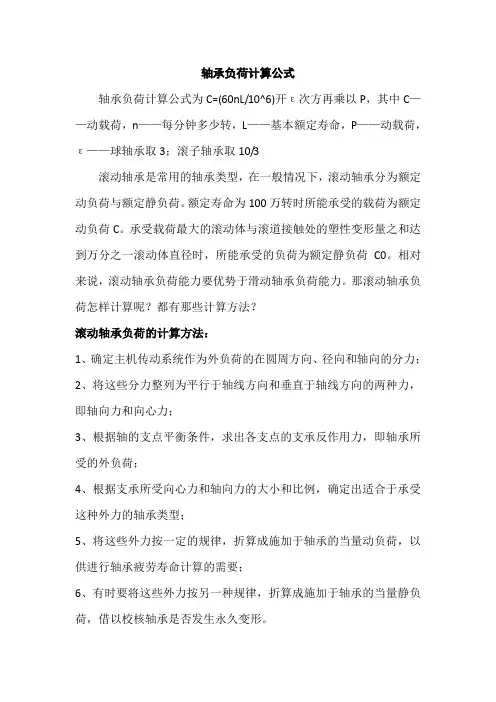 轴承负荷计算公式
