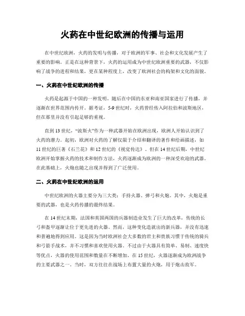 火药在中世纪欧洲的传播与运用
