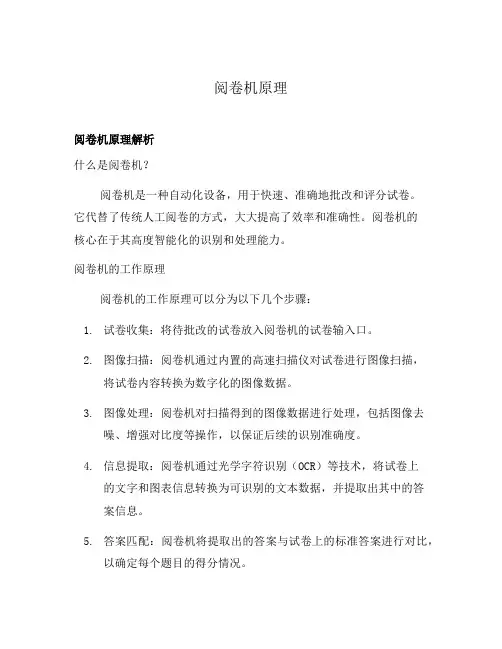 阅卷机原理