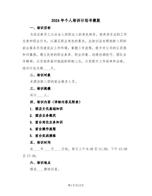 2024年个人培训计划书模版（六篇）