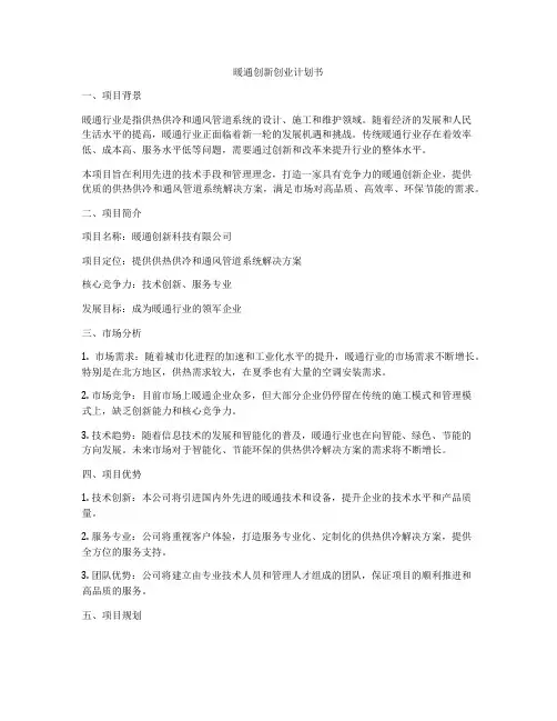 暖通创新创业计划书