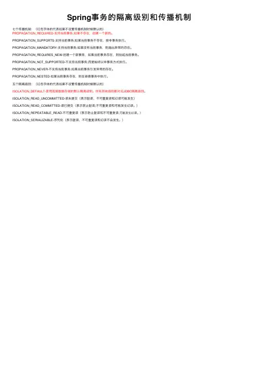Spring事务的隔离级别和传播机制
