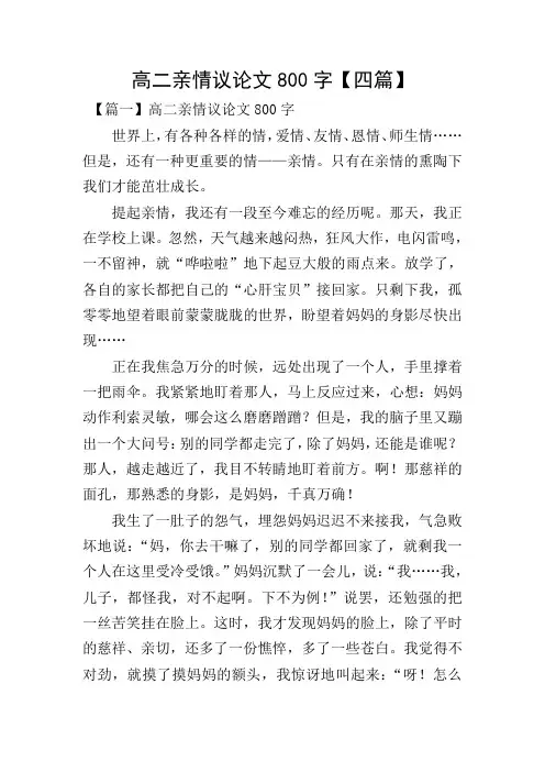 高二亲情议论文800字【四篇】