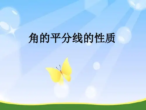 12.3《角平分线的性质》说课课件