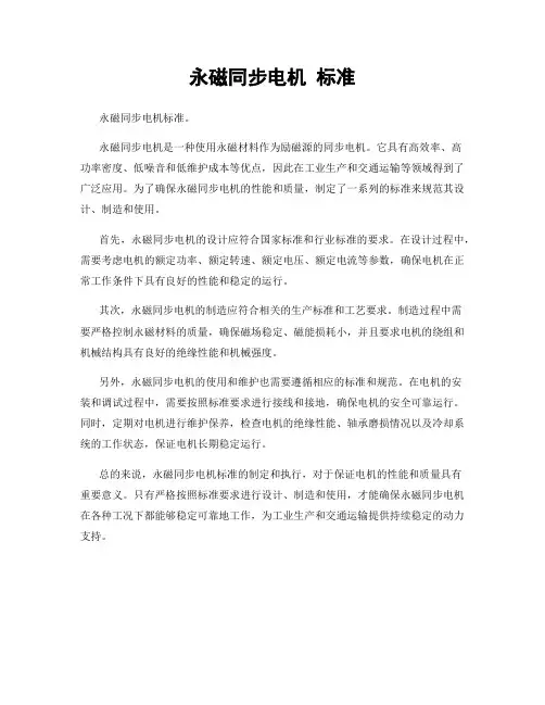 永磁同步电机 标准