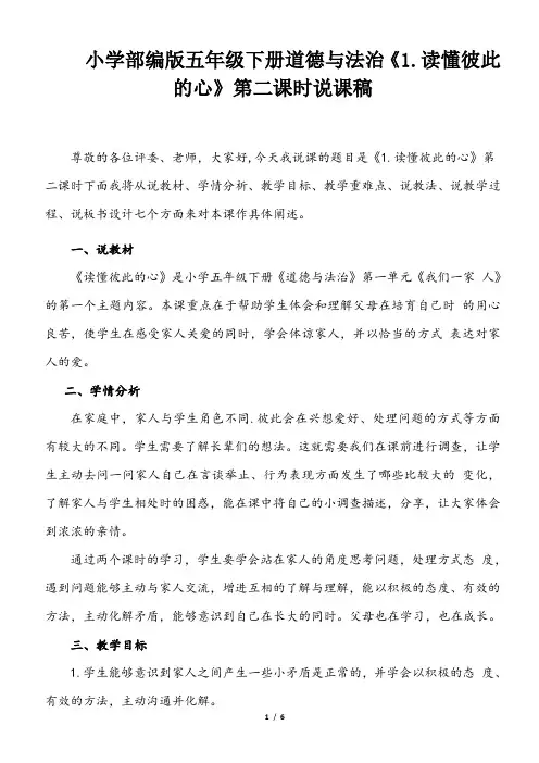 小学部编版五年级下册道德与法治《1. 读懂彼此的心 》第二课时说课稿