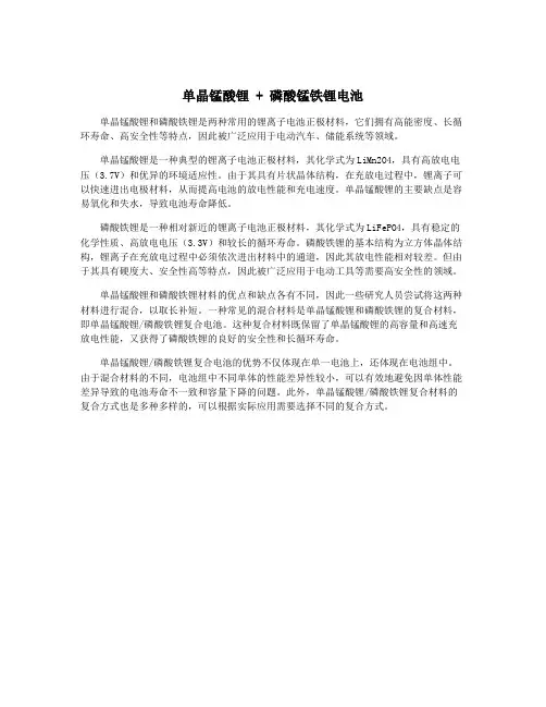 单晶锰酸锂 + 磷酸锰铁锂电池