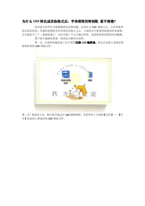 为什么CAD转化成其他格式后，字体都变的特别粗看不清楚？