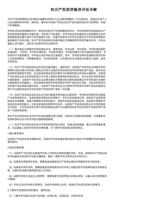 知识产权质押融资评估详解