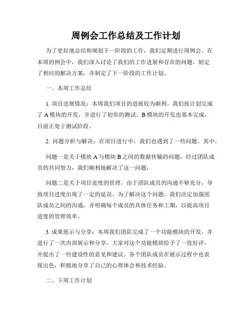 周例会工作总结及工作计划