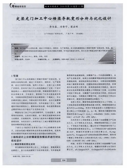 定梁龙门加工中心横梁导轨变形分析与优化设计