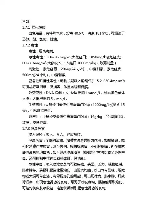 化学危害因素简介——苯酚