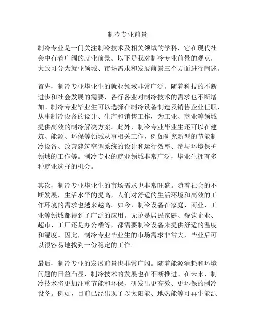 制冷专业前景