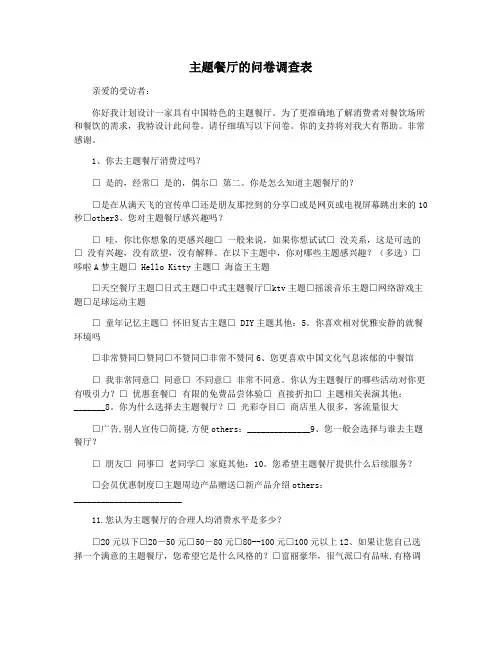 主题餐厅的问卷调查表