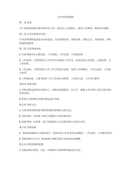 月考评管理制度