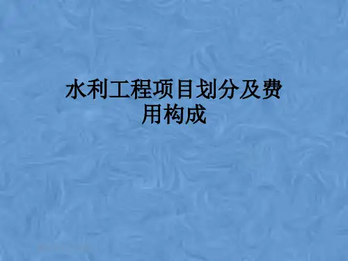 水利工程项目划分及费用构成