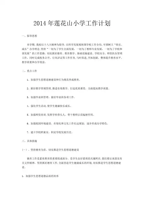 2014年春季学期学校工作计划