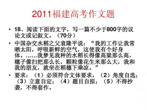 2011福建高考作文讲评(育华制作)