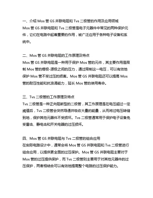 mos管gs并联电阻和tvs二极管