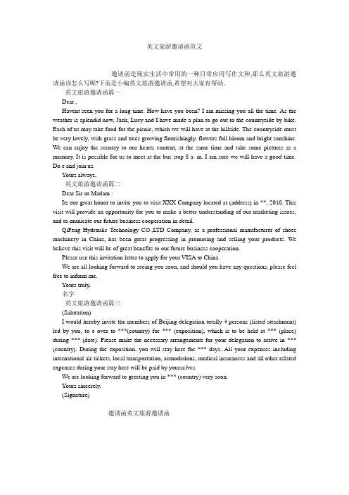 英文旅游邀请函范文