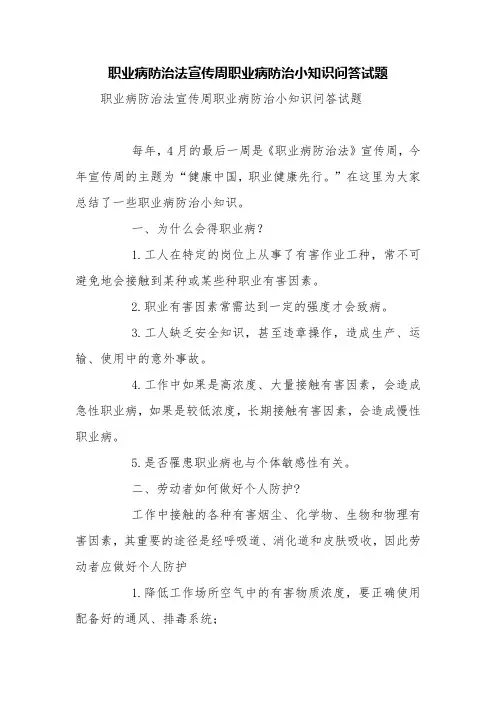 职业病防治法宣传周职业病防治小知识问答试题【精品范文】