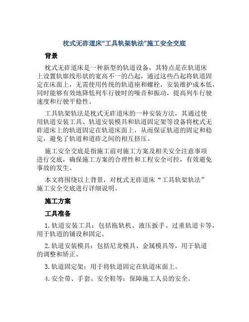 枕式无砟道床“工具轨架轨法”施工安全交底