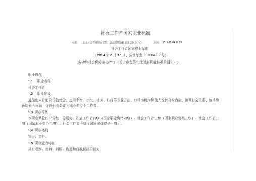 社会工作者国家职业标准