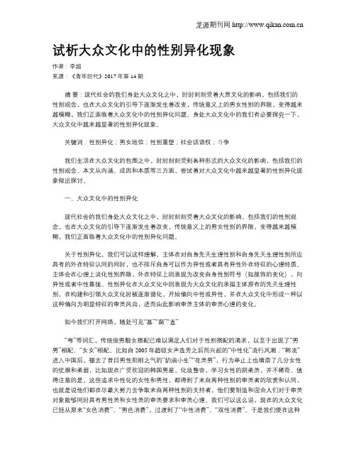 试析大众文化中的性别异化现象