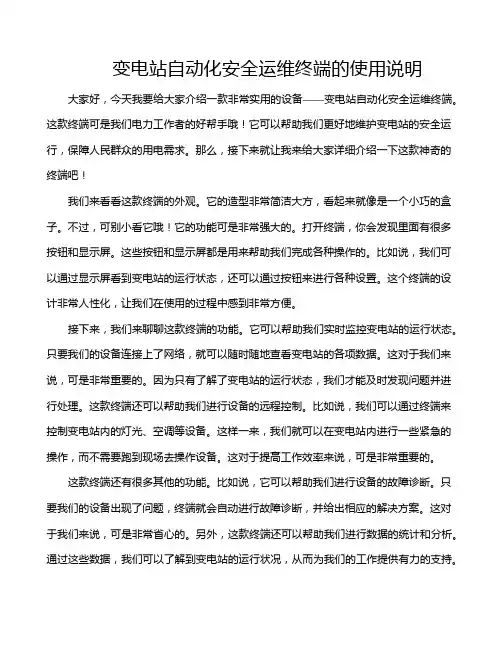 变电站自动化安全运维终端的使用说明
