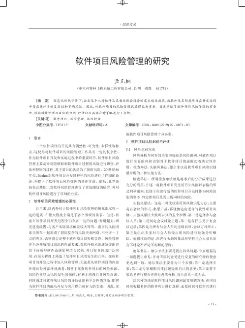 软件项目风险管理的研究