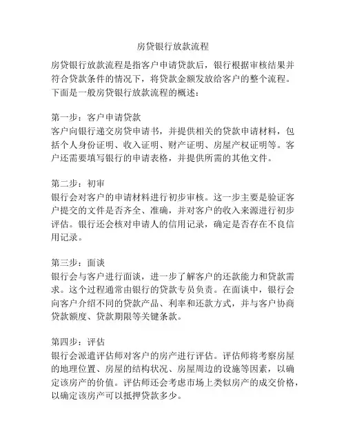 房贷银行放款流程