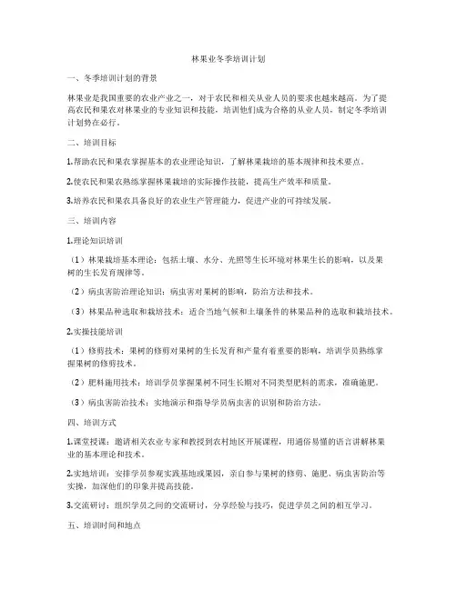 林果业冬季培训计划