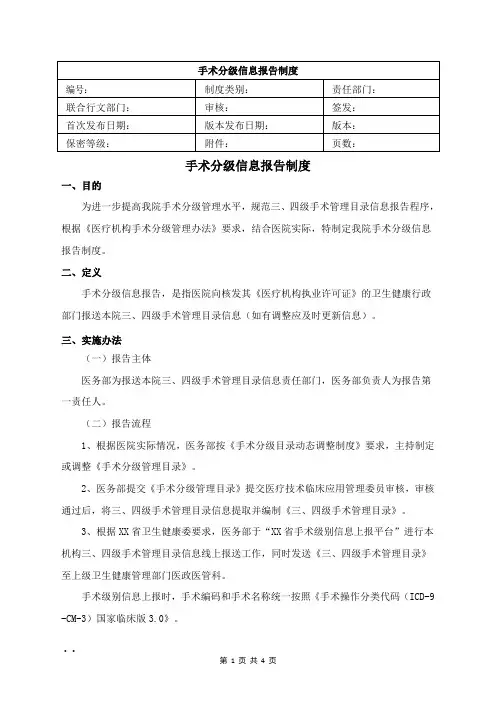 手术分级信息报告制度
