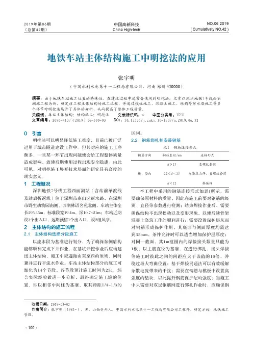 地铁车站主体结构施工中明挖法的应用