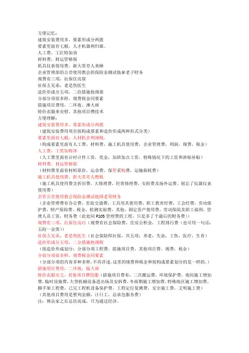 一建经济口诀之建筑安装费用项目组成口诀