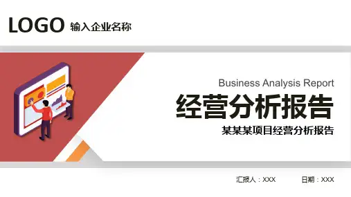 经营分析报告PPT模板