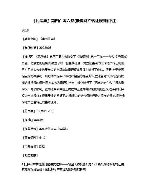 《民法典》第四百零六条(抵押财产转让规则)评注