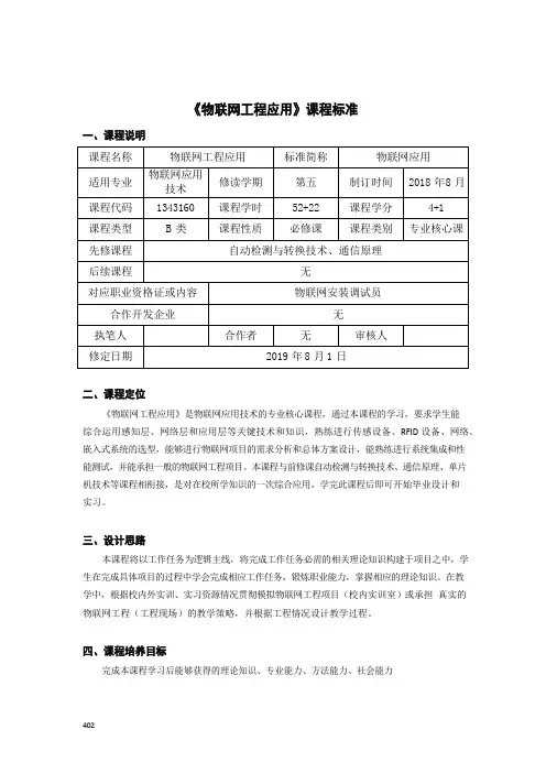 《物联网工程应用》课程标准(高职)
